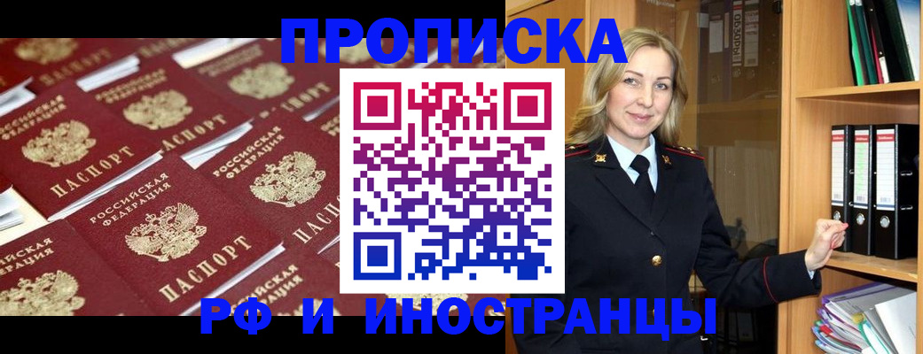 купить прописку в Заполярном