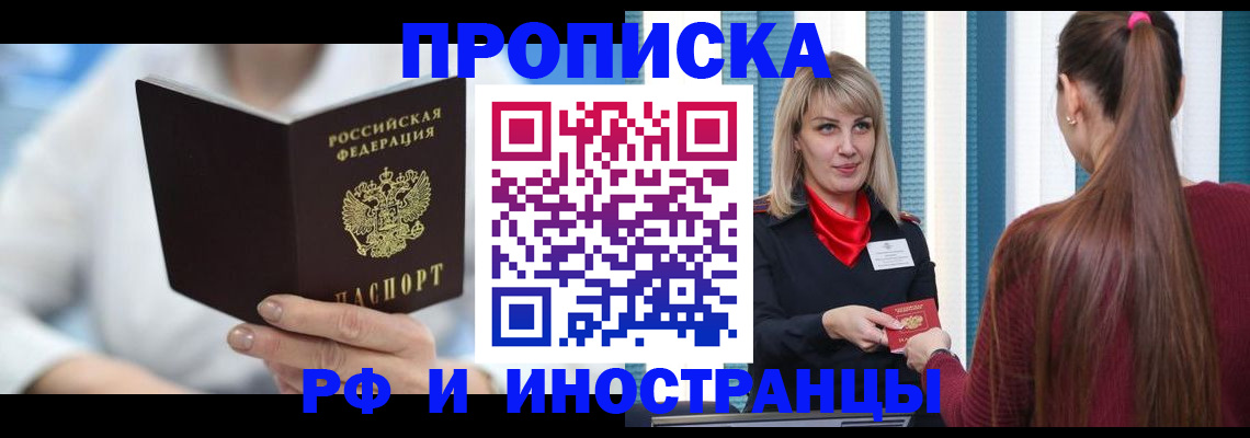 купить прописку в Заполярном